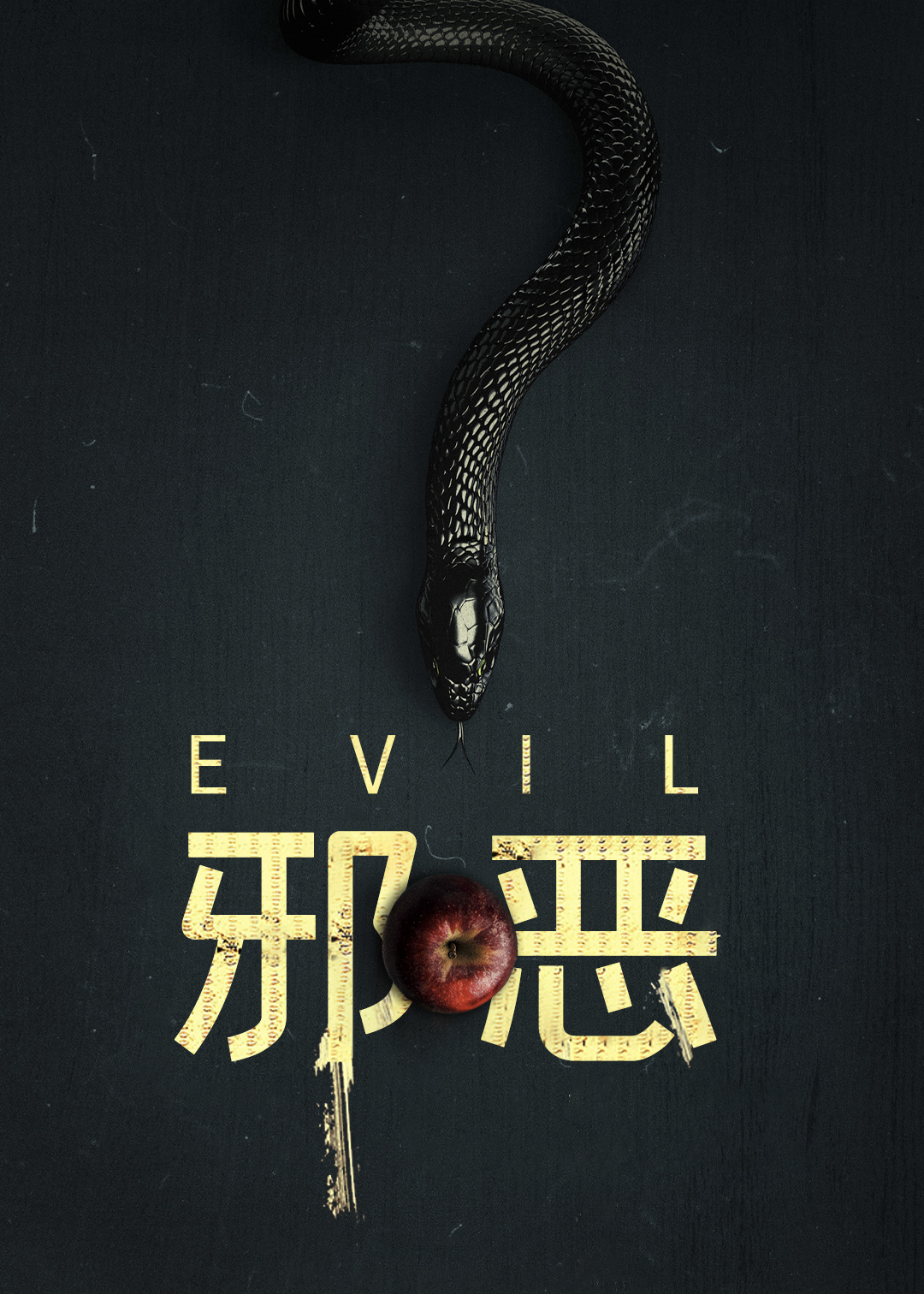 邪恶 第二季封面图