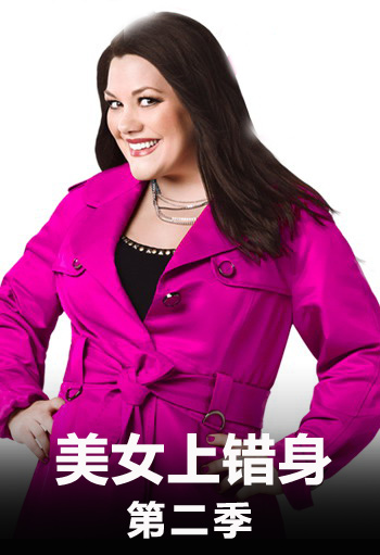 美女上错身 第二季封面图