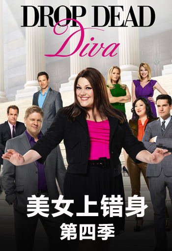 美女上错身 第四季封面图