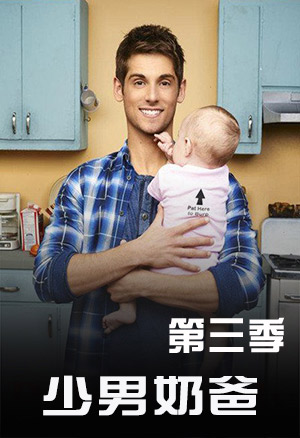 少男奶爸  第三季封面图