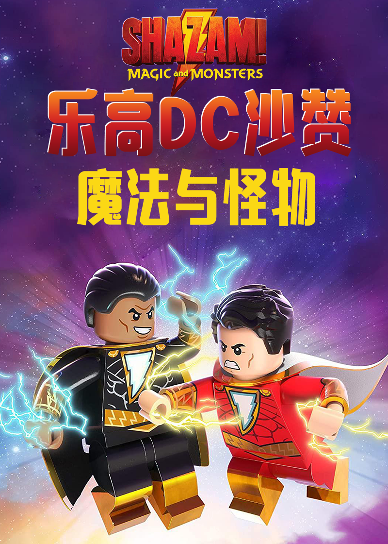 乐高DC沙赞:魔法与怪物封面图