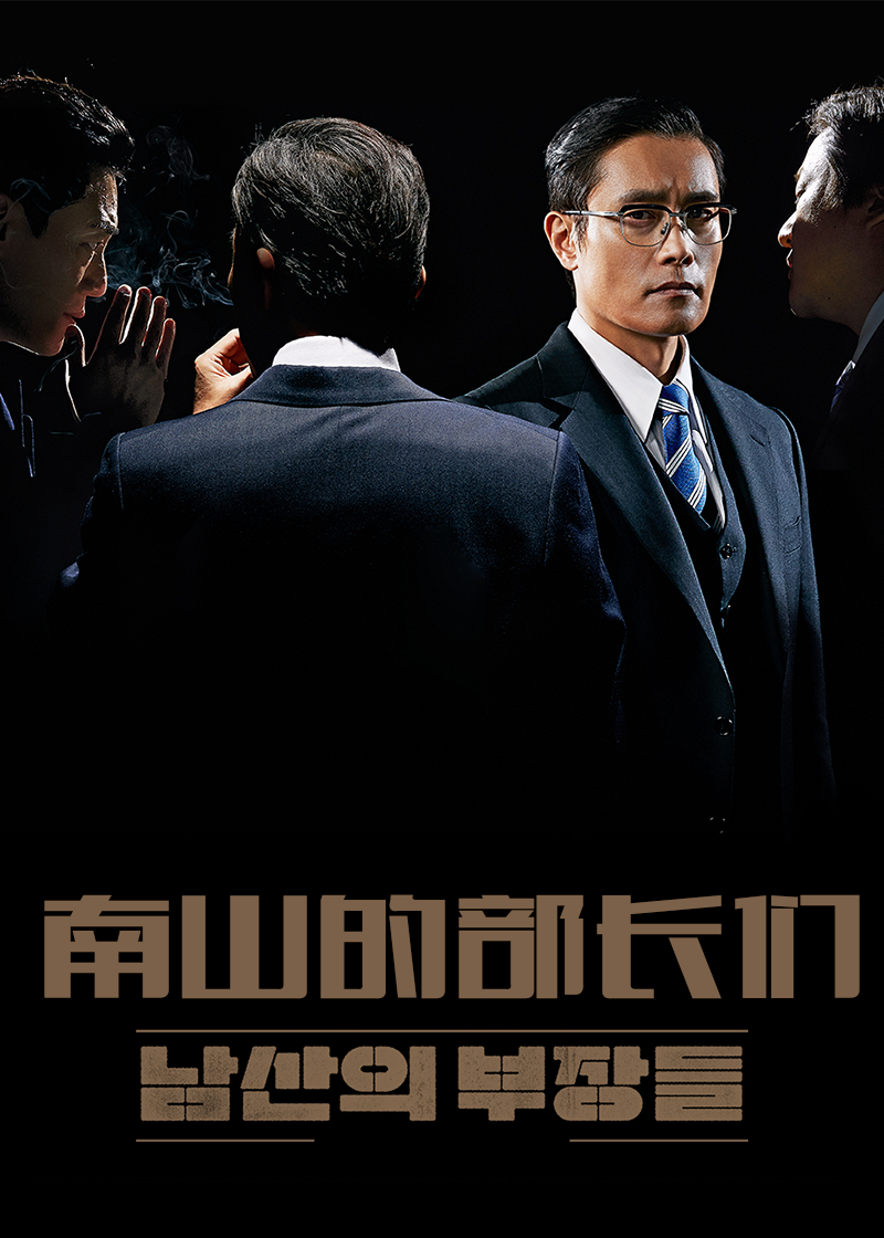 南山的部长们封面图