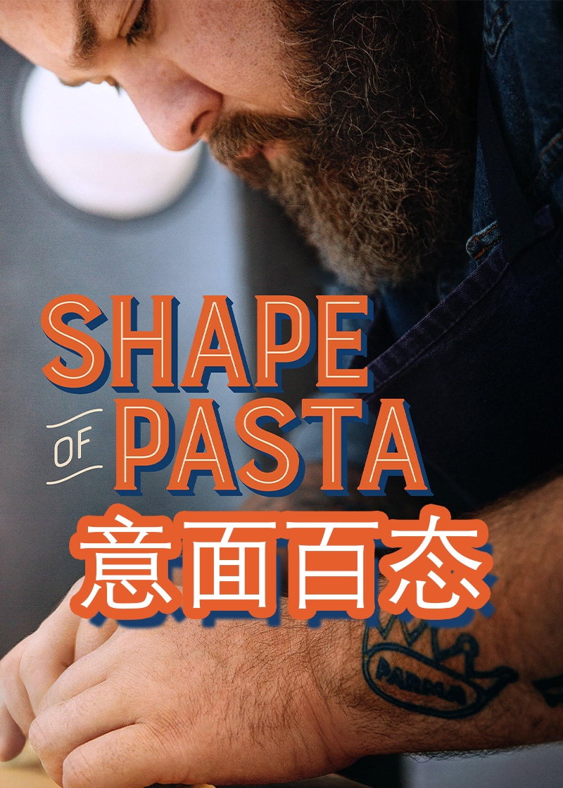 意面百态 第一季封面图