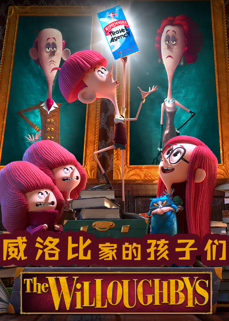 威洛比家的孩子们封面图