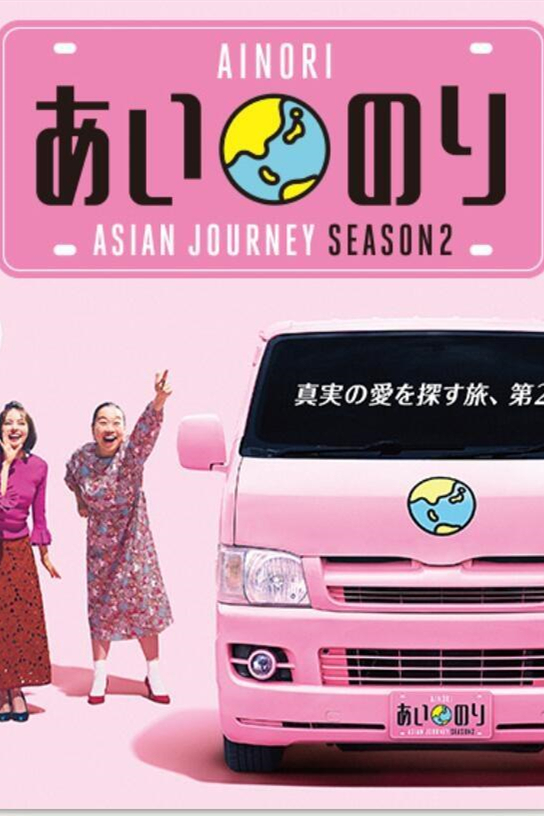 恋爱巴士:亚洲之旅 第二季封面图