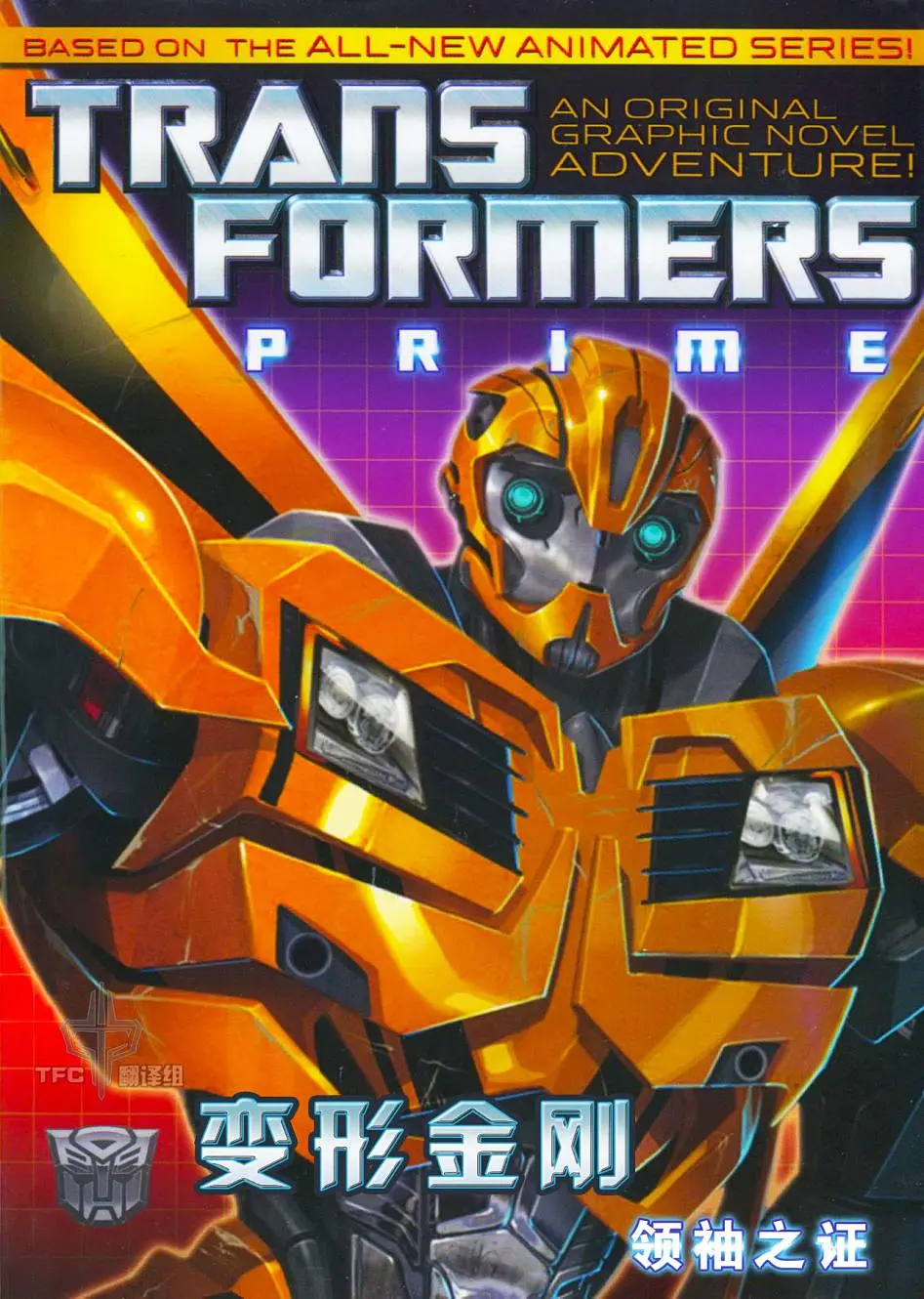 变形金刚:领袖之证  第三季封面图