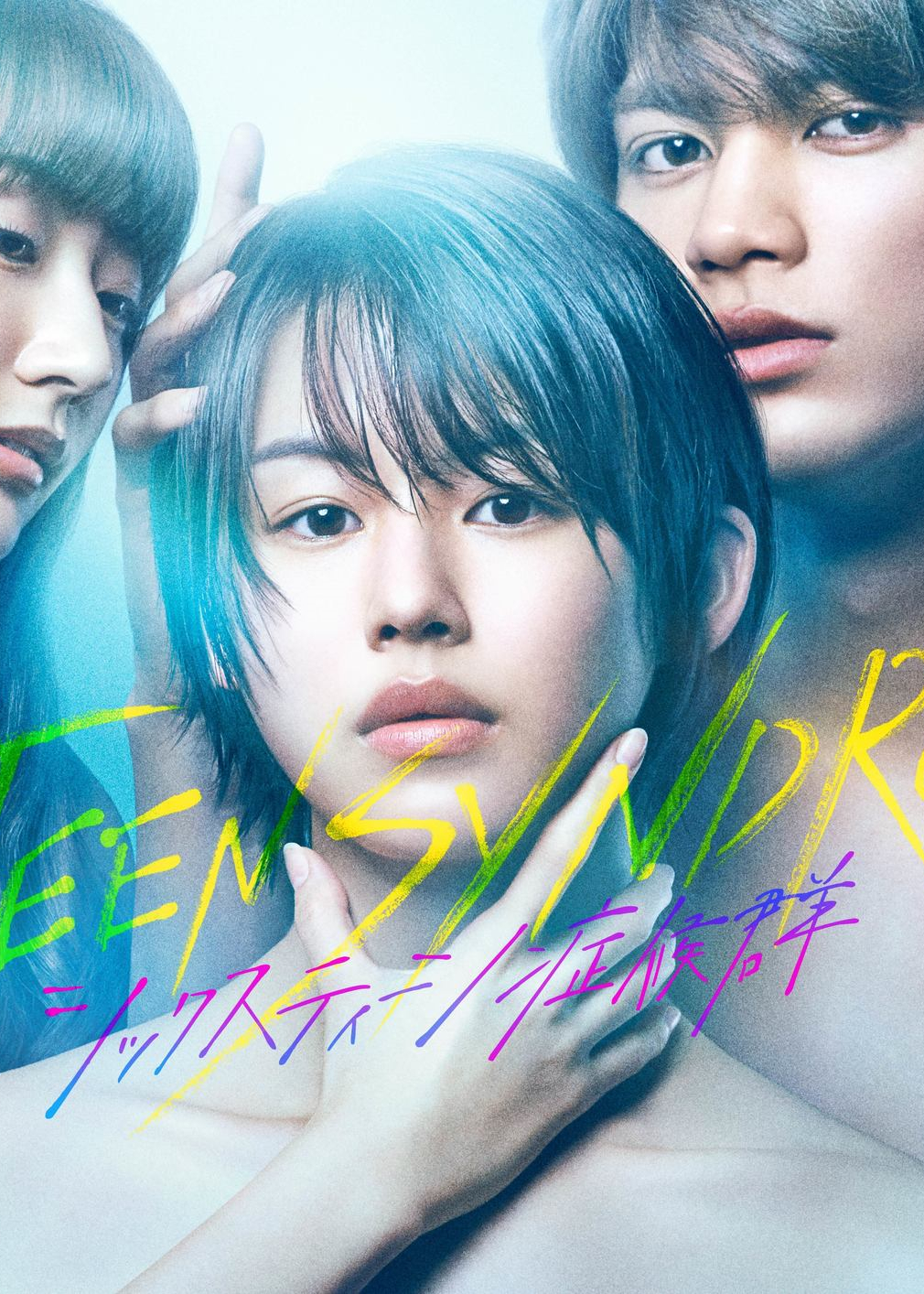 16岁症候群封面图