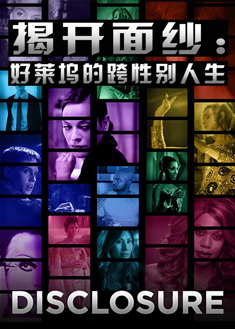 揭开面纱：好莱坞的跨性别人生第一季封面图