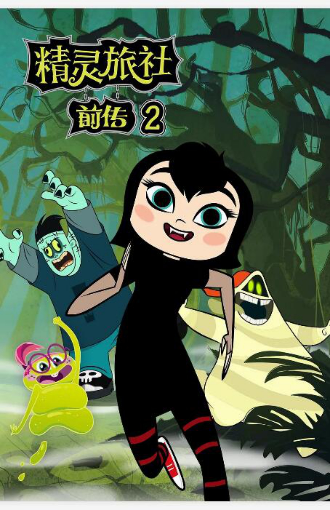 精灵旅社  第二季封面图