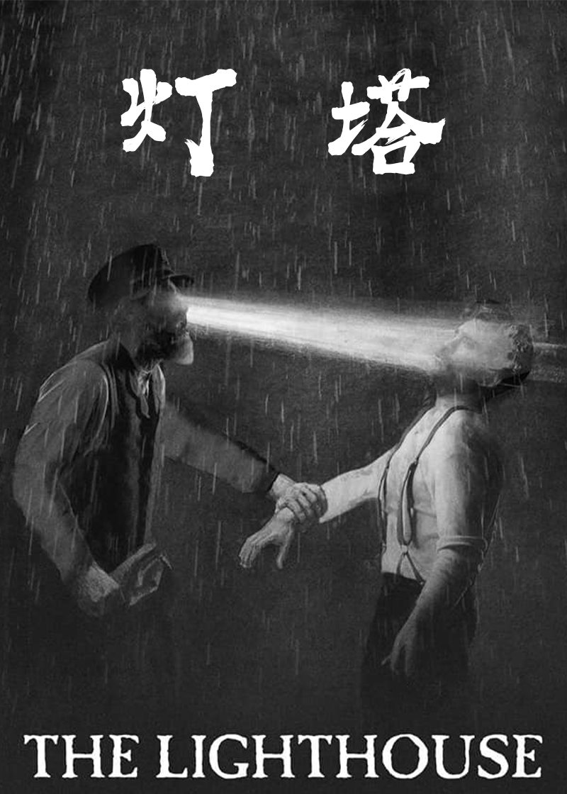 灯塔封面图