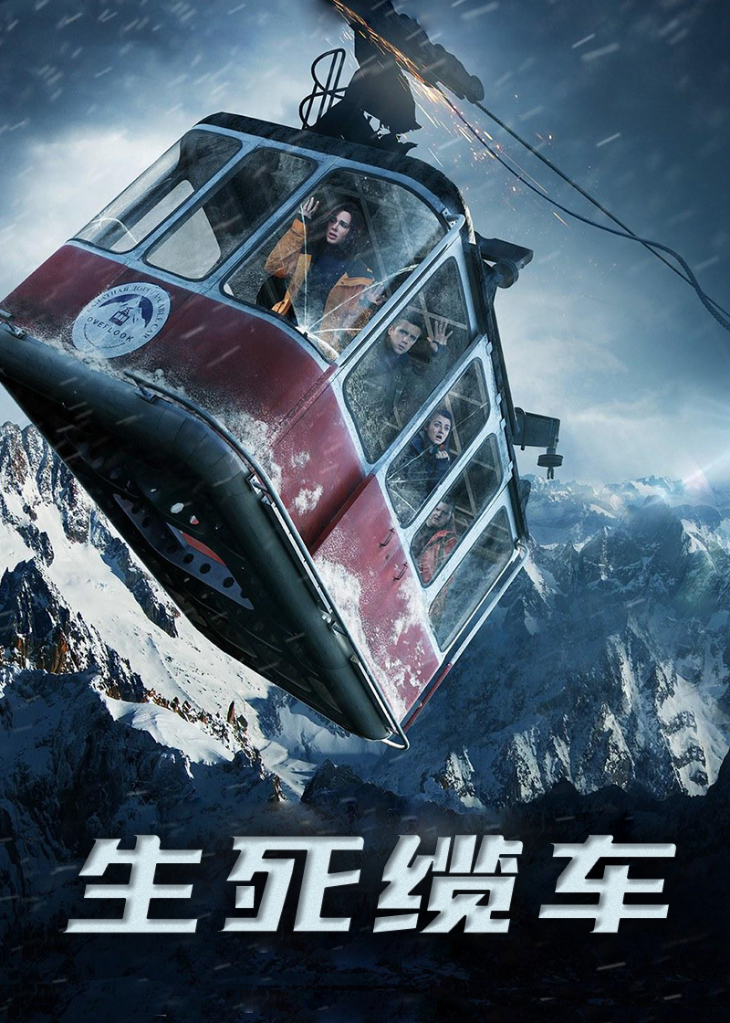 生死缆车封面图