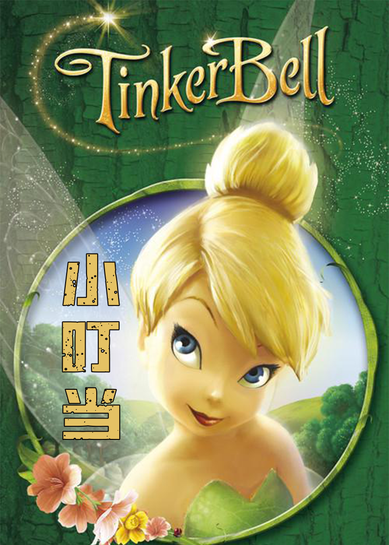 小叮当与失去的宝藏封面图