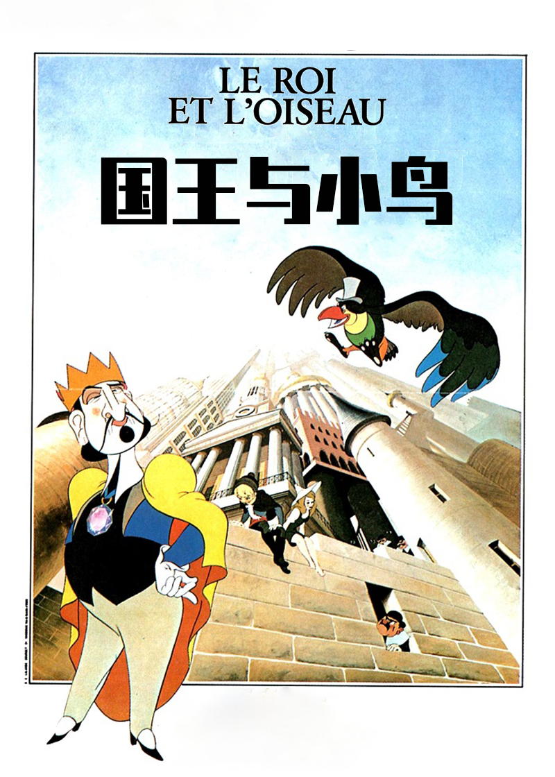 国王与小鸟封面图