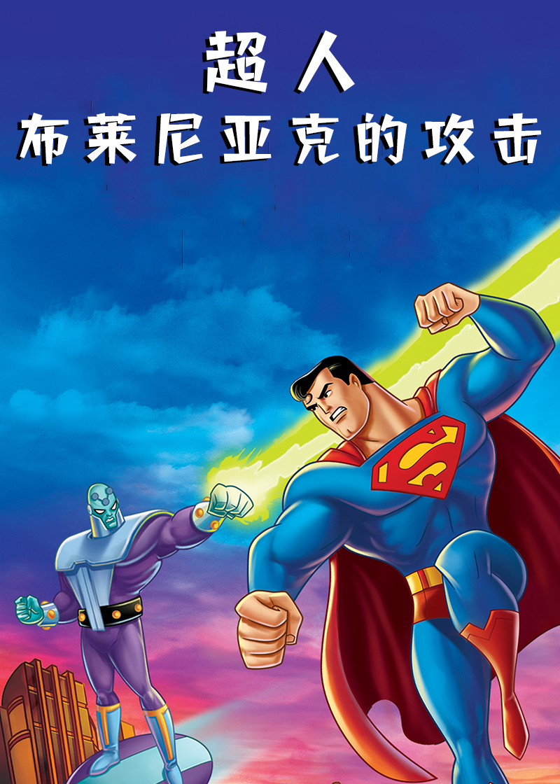 超人大战布莱尼亚克封面图