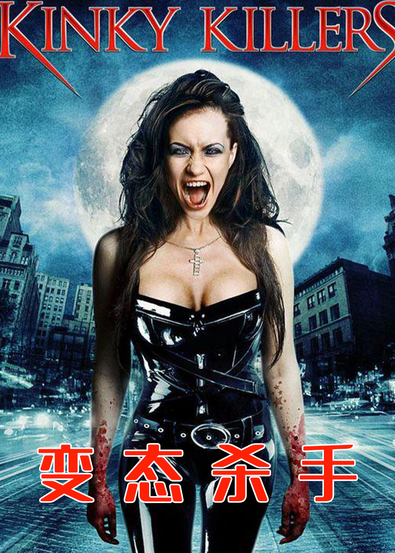 变态杀手封面图