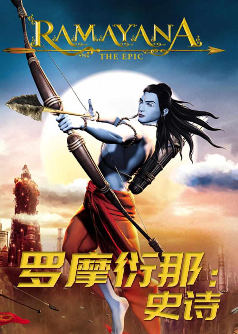 罗摩衍那:史诗封面图