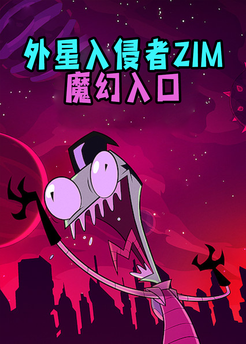 外星入侵者ZIM:魔幻入口封面图