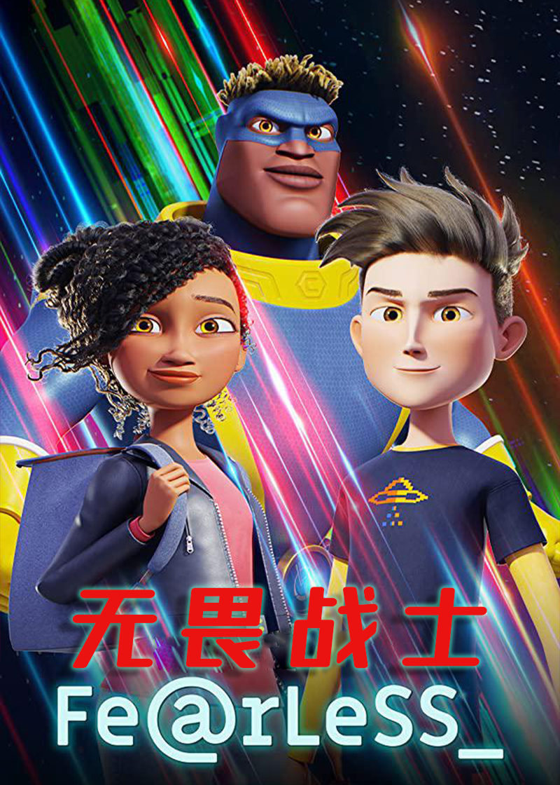 无畏战士封面图