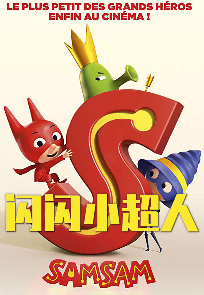 闪闪小超人封面图