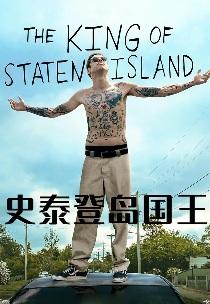 史泰登岛国王封面图