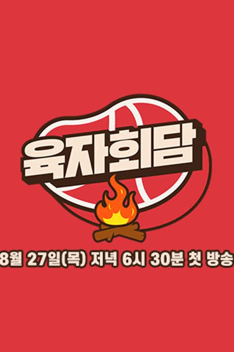 肉方会谈封面图