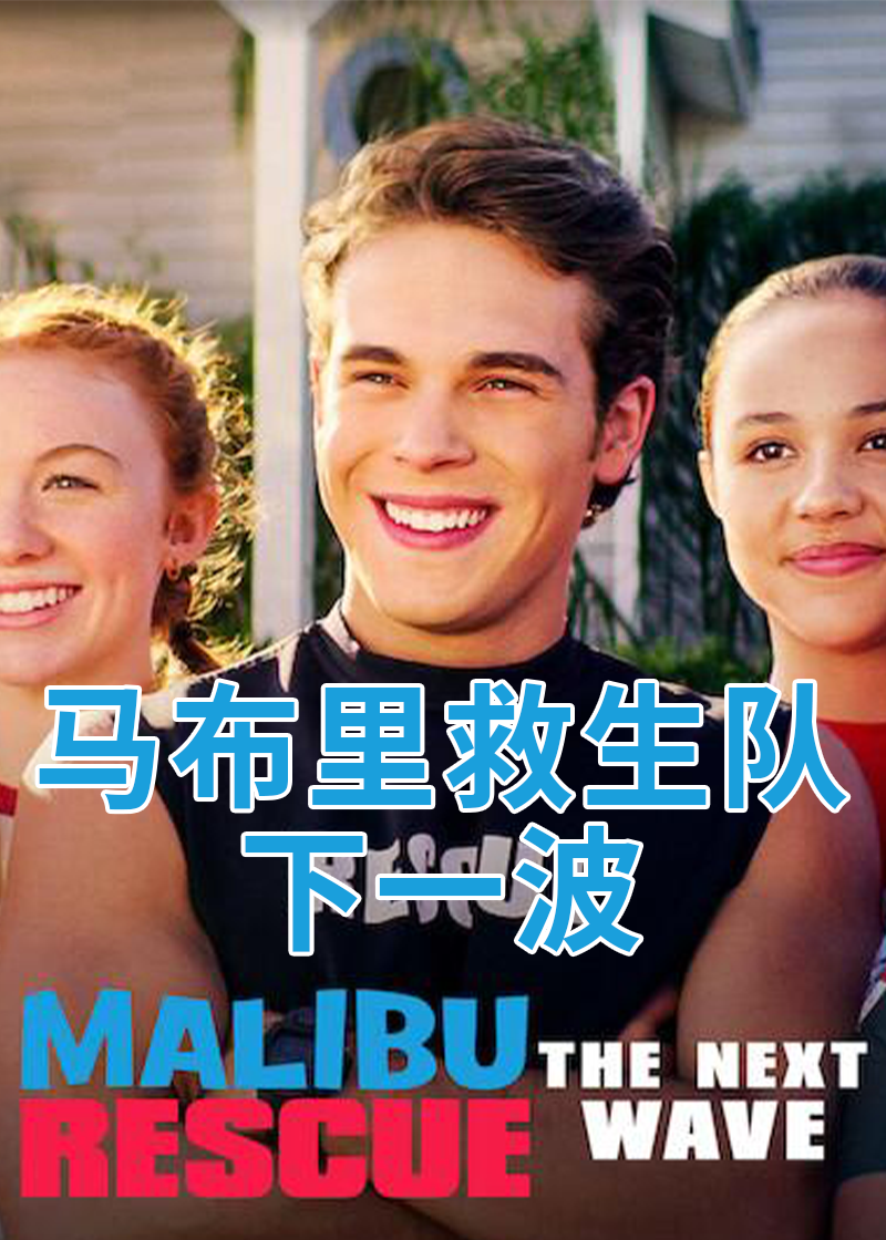 马布里救生队：下一波封面图