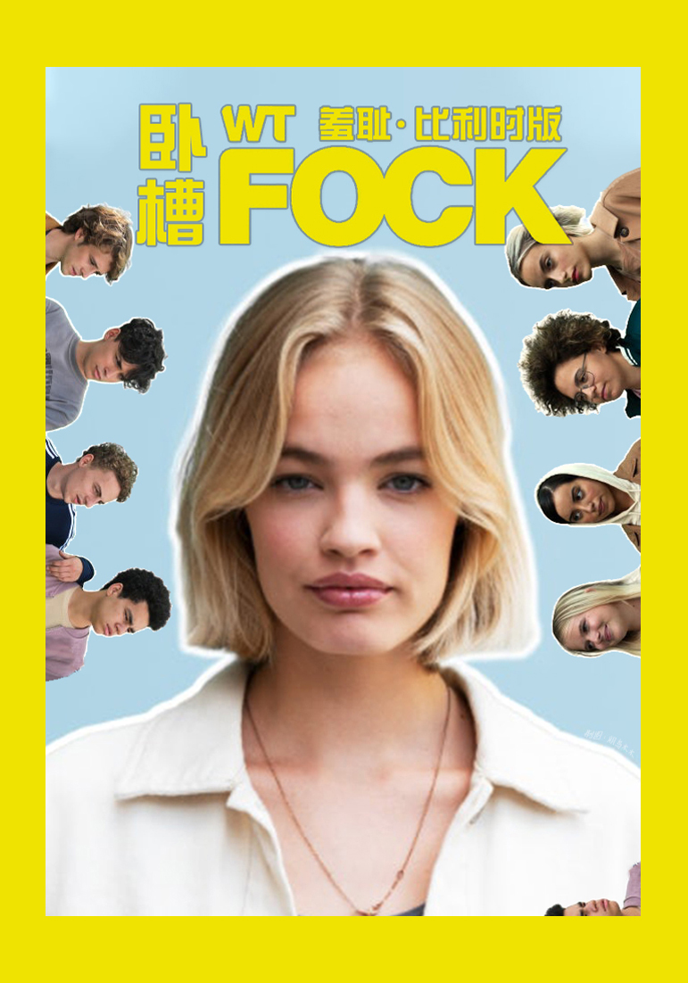 羞耻 比利时版 第四季封面图