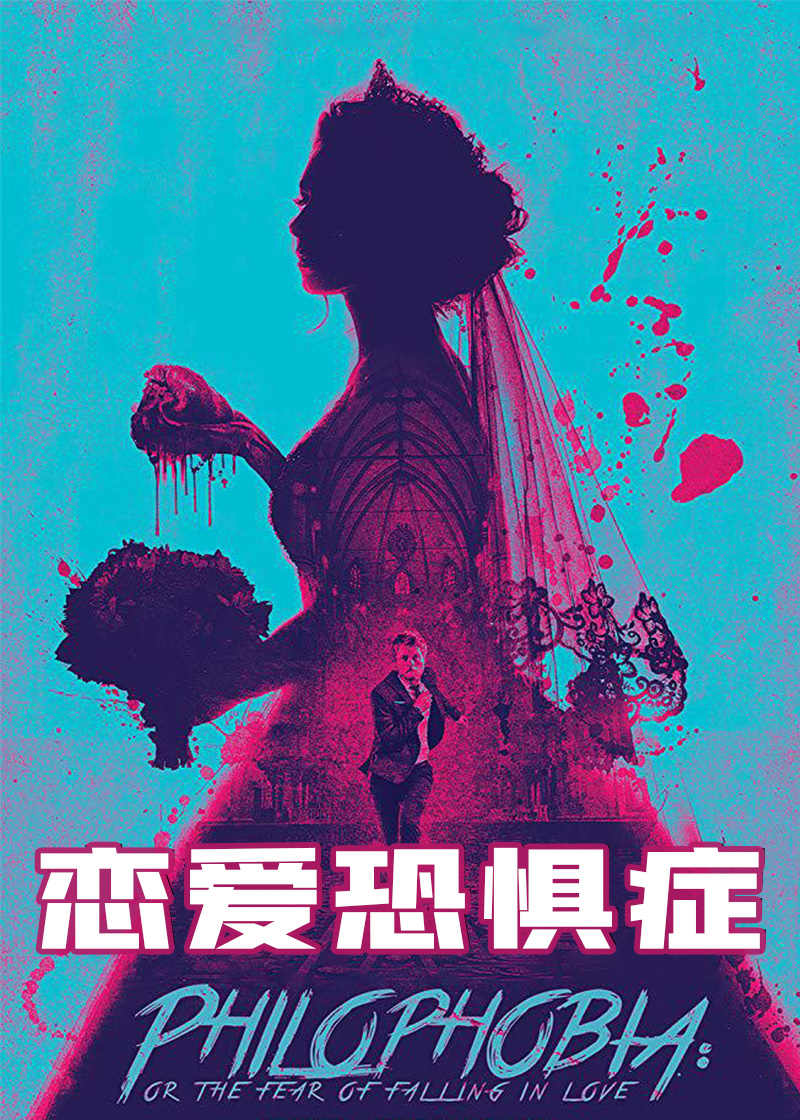 恋爱恐惧症封面图