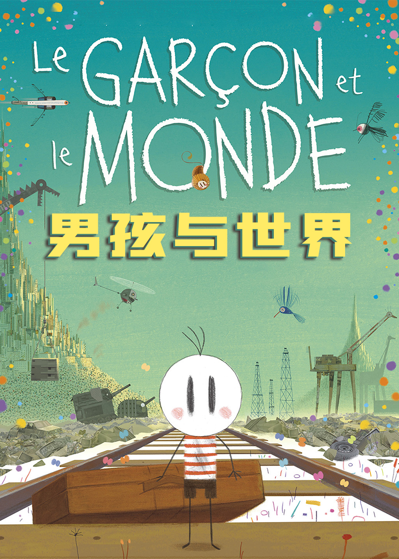 男孩与世界封面图