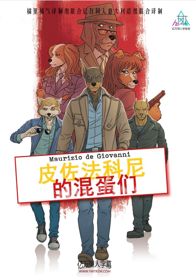 皮佐法科尼的混蛋们 第二季封面图