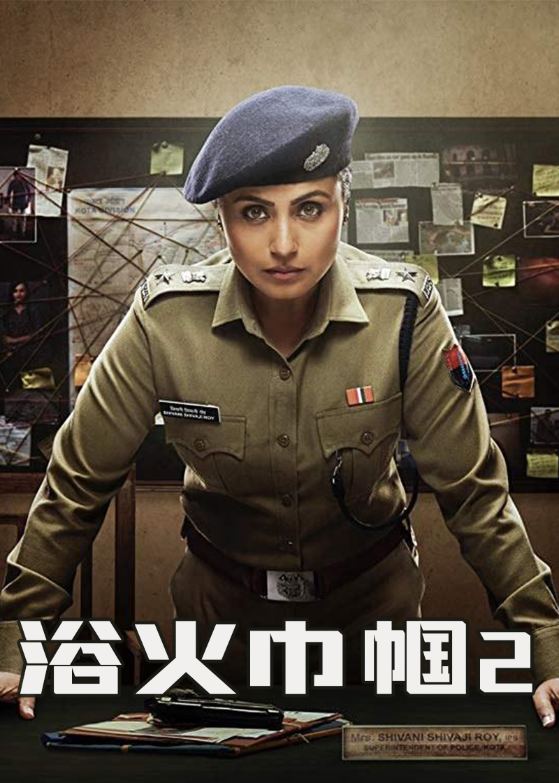 浴火巾帼2封面图