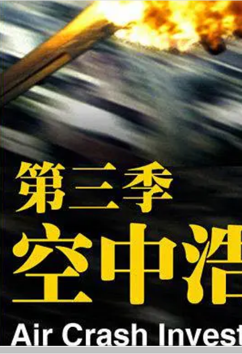 空中浩劫第三季封面图