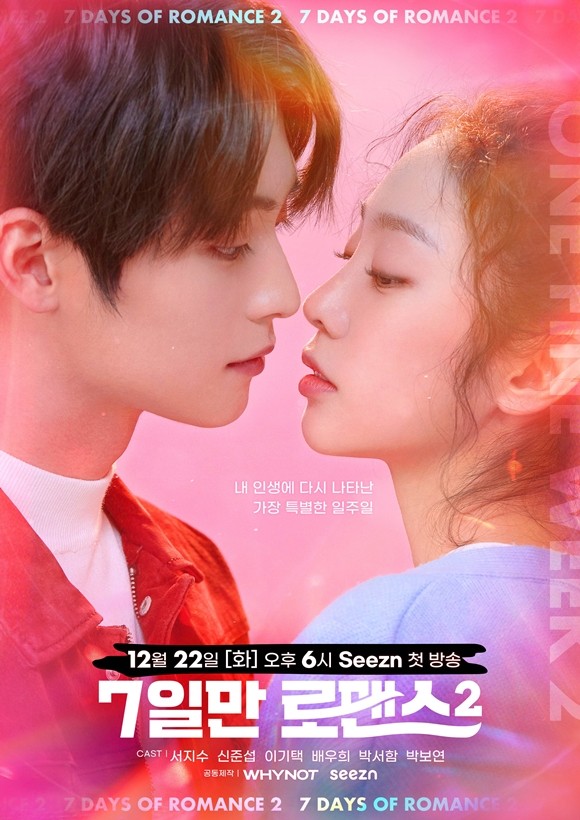 仅7天的浪漫 第二季封面图