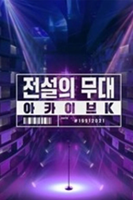 传奇的舞台:档案K封面图