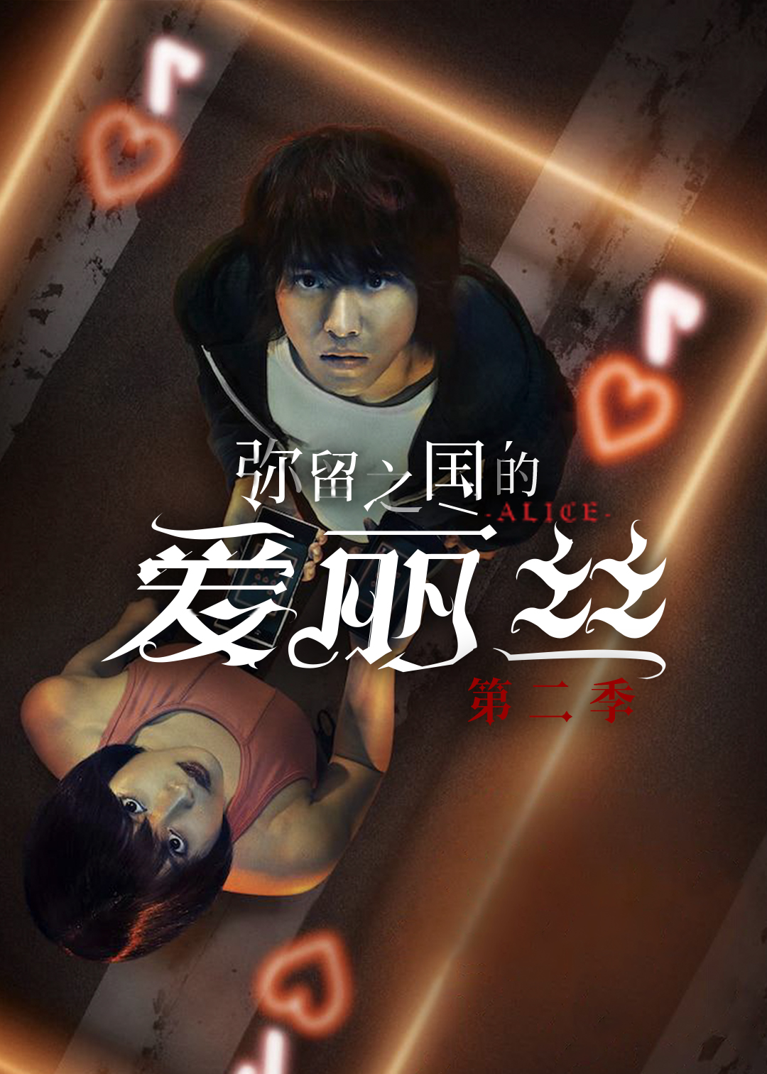 弥留之国的爱丽丝 第二季封面图