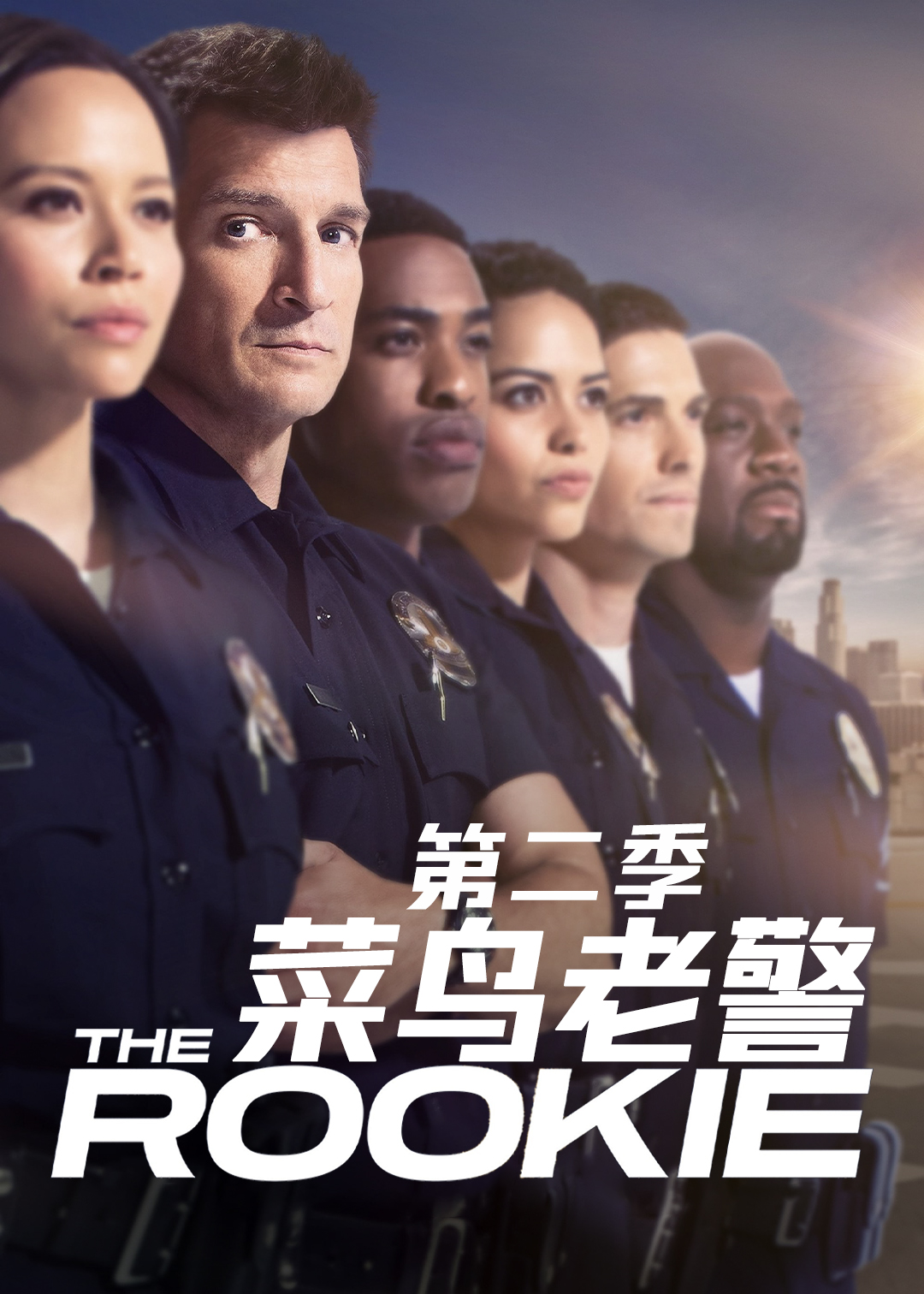 菜鸟老警 第二季封面图