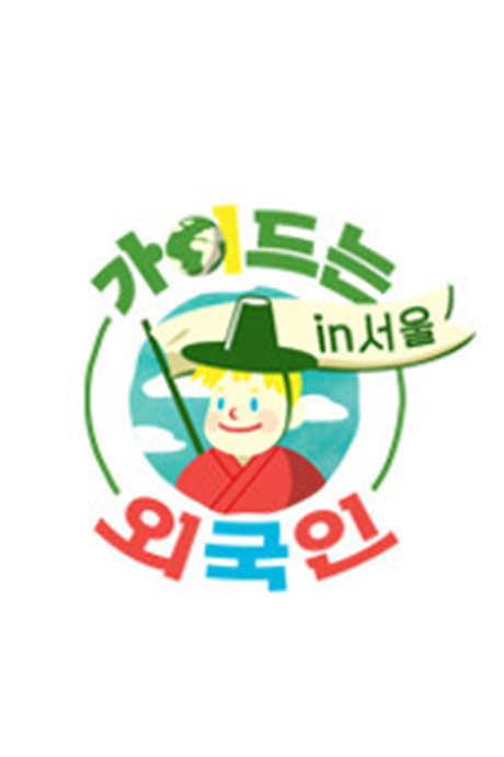 导游是外国人封面图