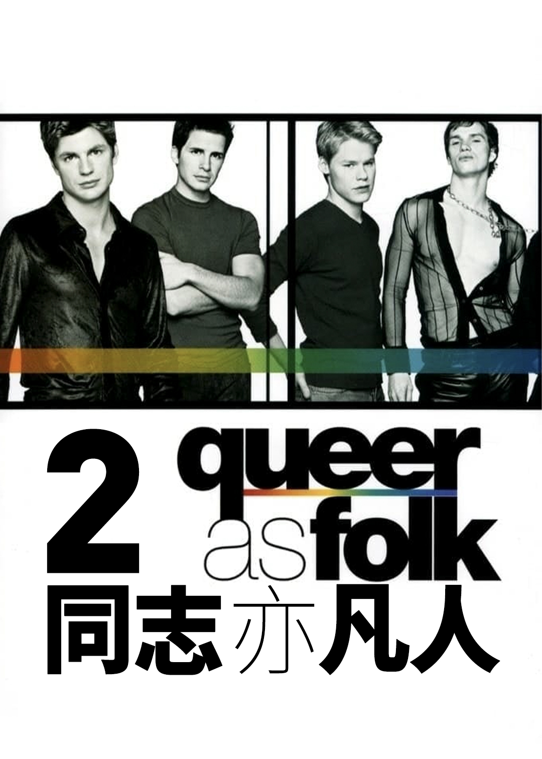 同志亦凡人 第二季封面图