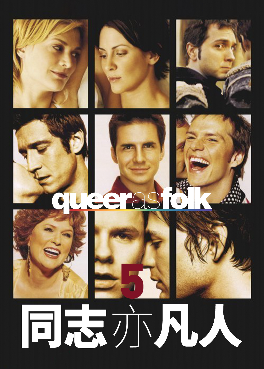 同志亦凡人 第五季封面图