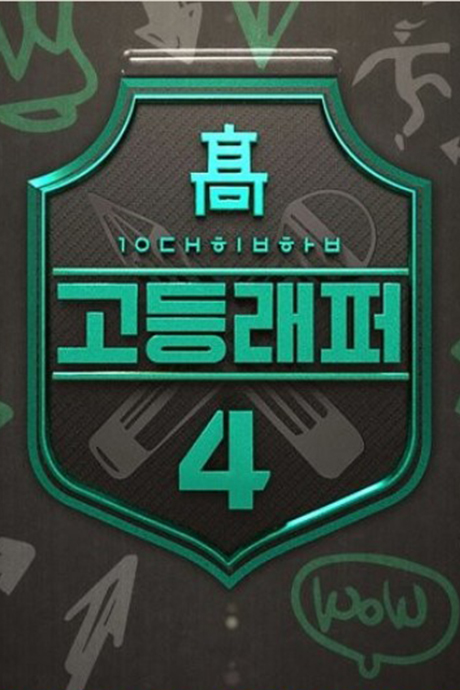 高等rapper封面图