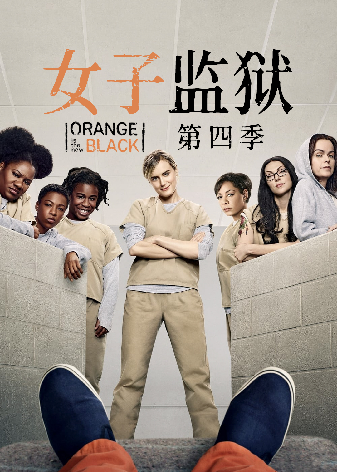 女子监狱  第四季封面图