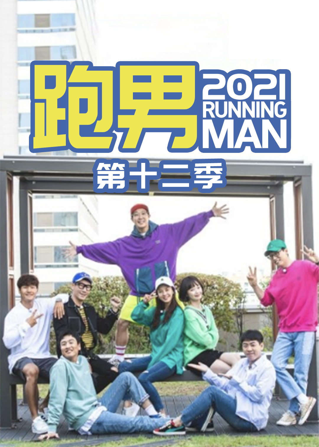 Running Man  第二十季21封面图