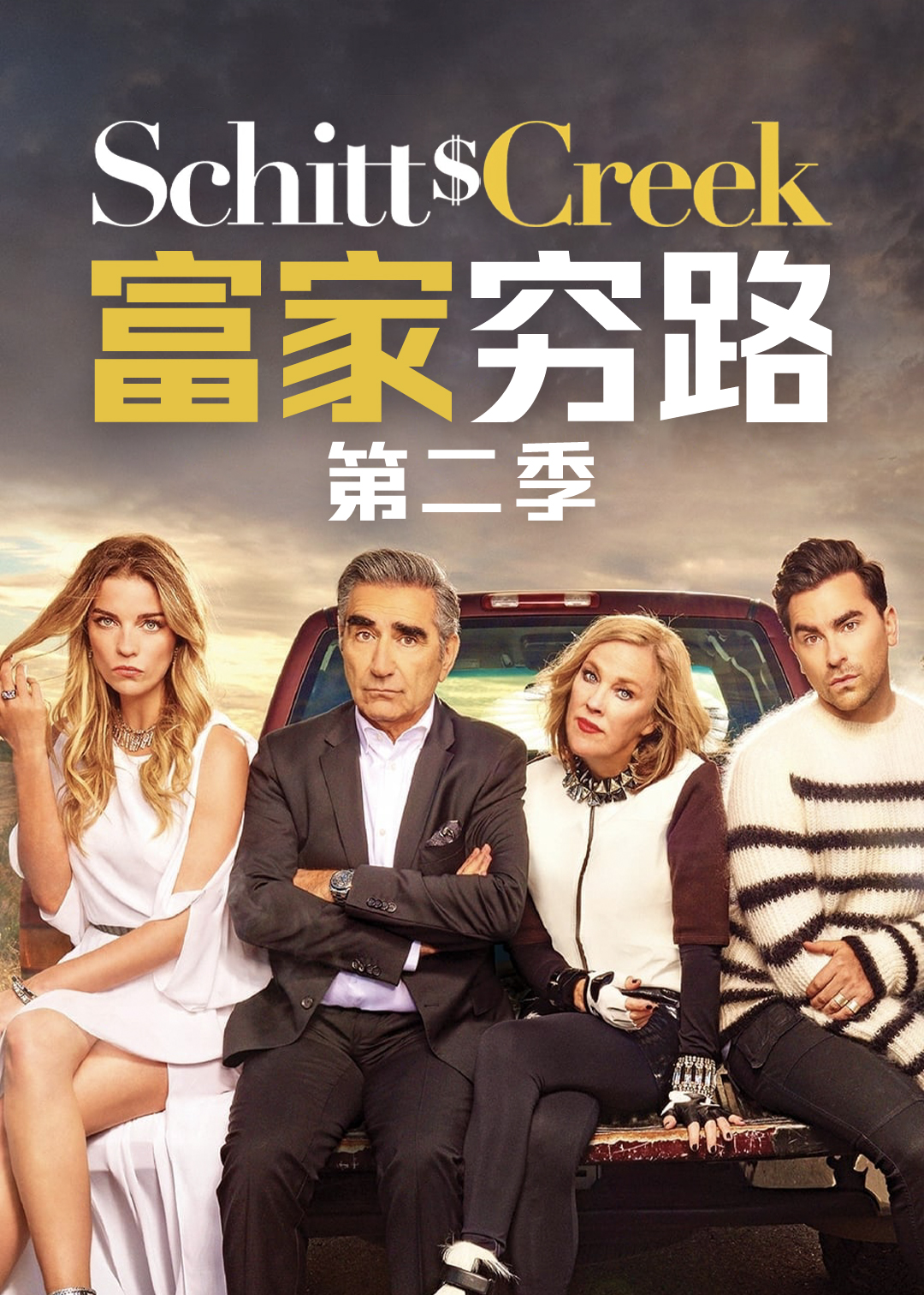富家穷路 第二季封面图