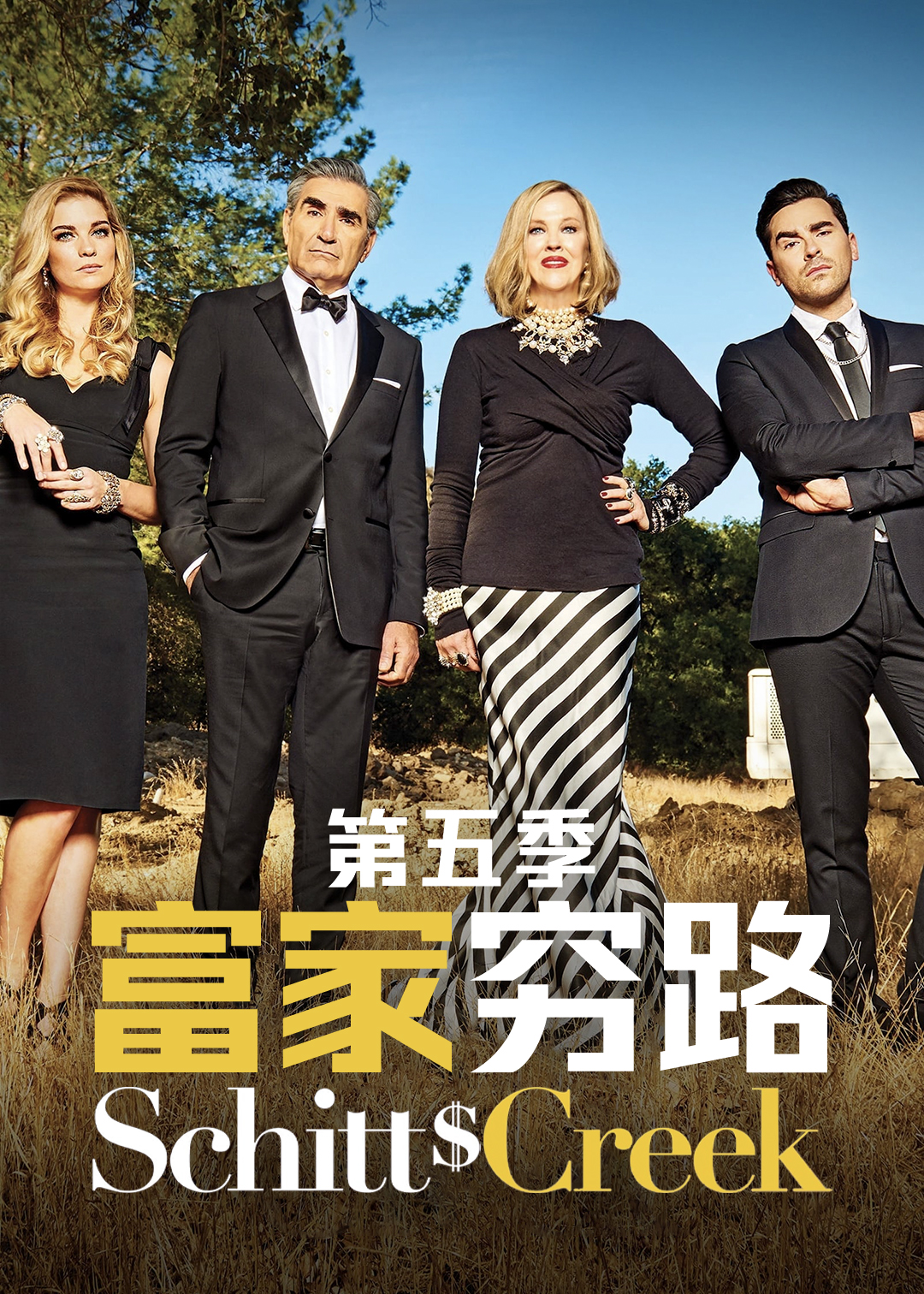 富家穷路 第五季封面图