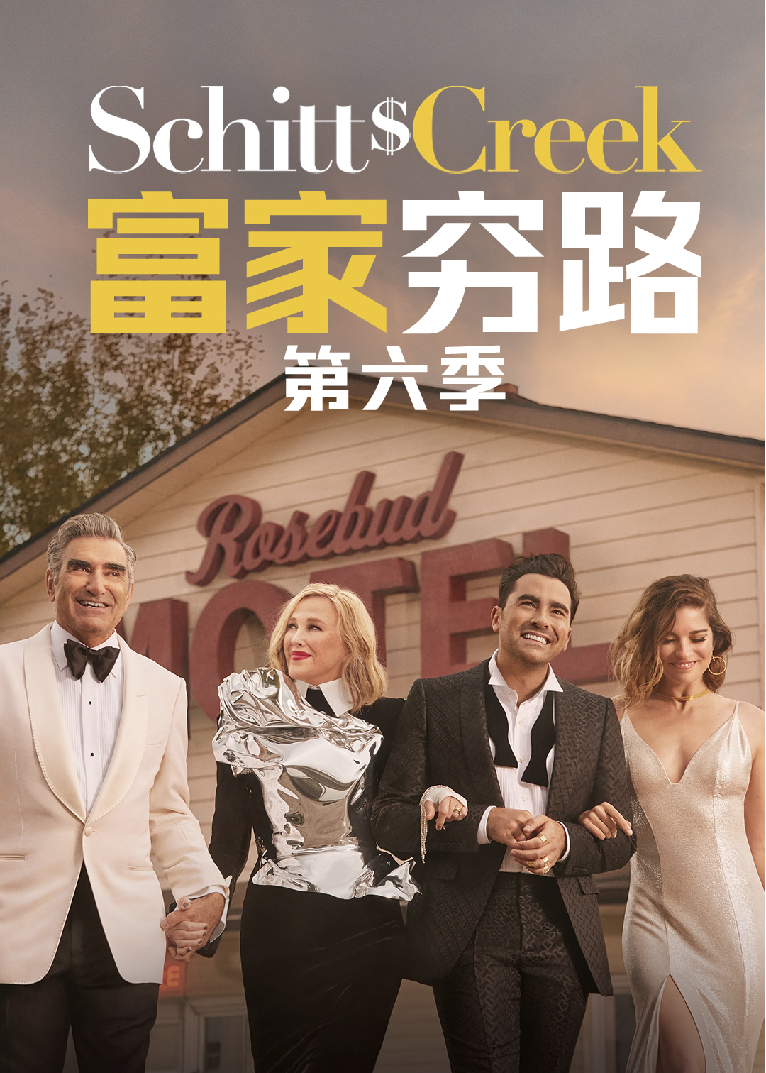 富家穷路 第六季封面图
