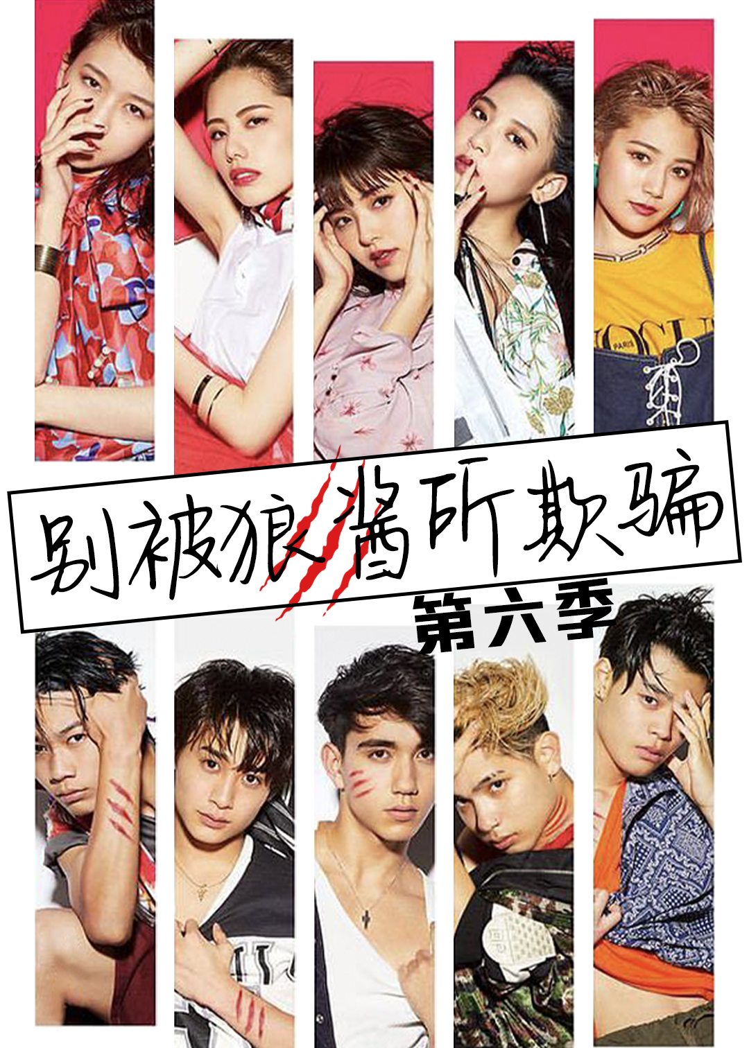 别被狼酱所欺骗 第六季封面图
