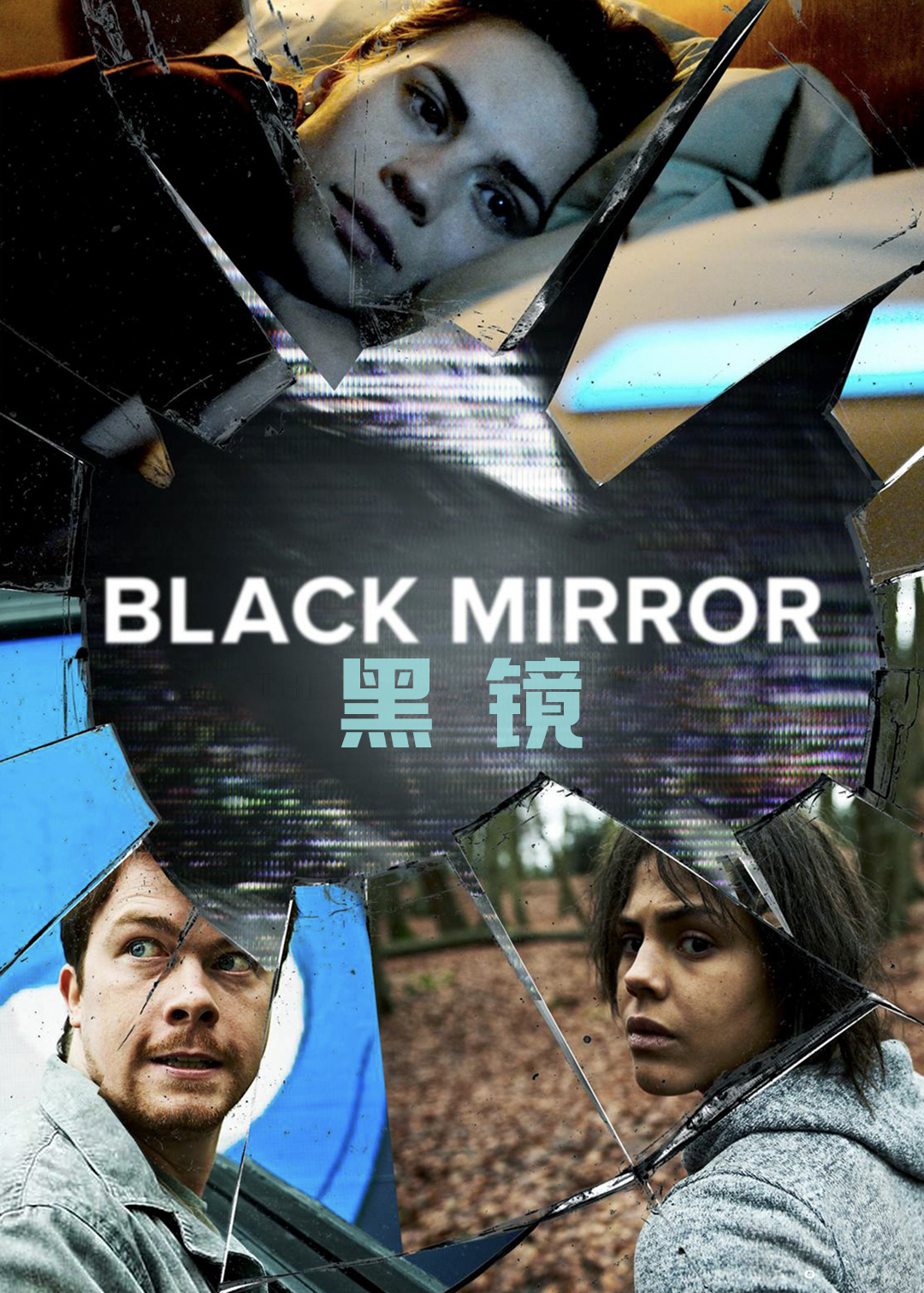 黑镜 第二季封面图