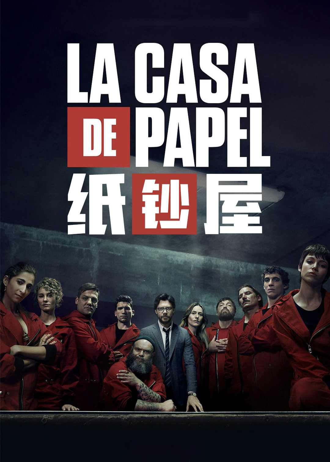 纸钞屋 第三季封面图