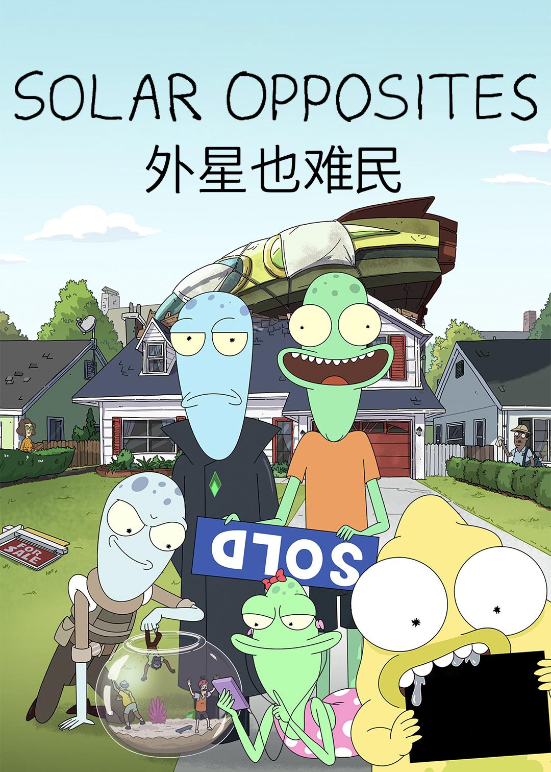 外星也难民封面图