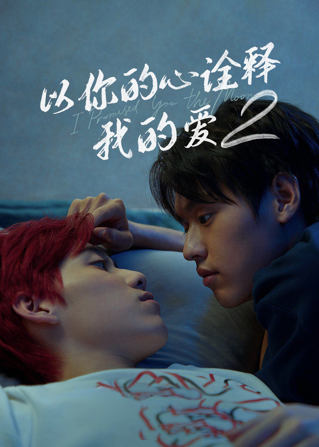 以你的心诠释我的爱 第二季封面图